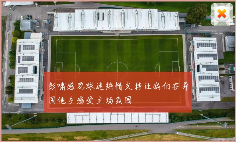 彭啸感恩球迷热情支持让我们在异国他乡感受主场氛围