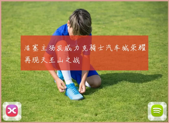 活塞主场发威力克骑士汽车城荣耀再现天王山之战