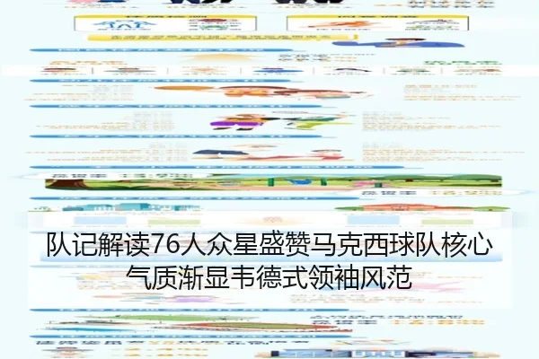 队记解读76人众星盛赞马克西球队核心气质渐显韦德式领袖风范