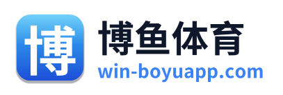 博鱼体育